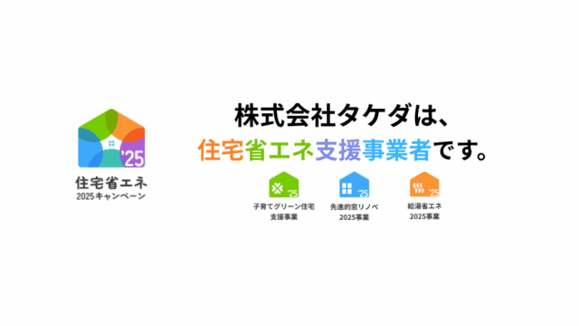 2025年開始予定「補助金情報」新着情報福知山・丹波・篠山の新築一戸建て・注文住宅・ゼロエネ住宅 ヨネダ