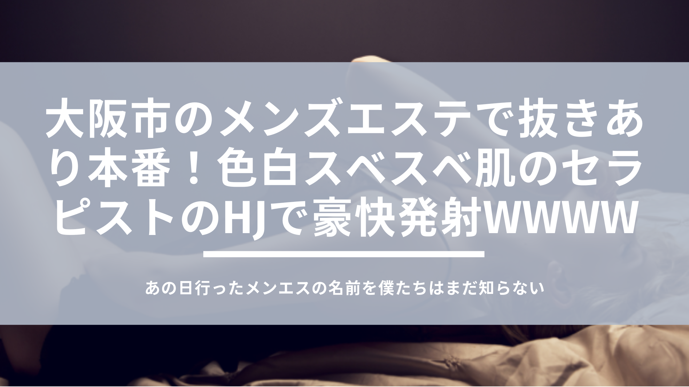 抜き】極上ローション手コキ : 大阪泡洗体メンズエステ