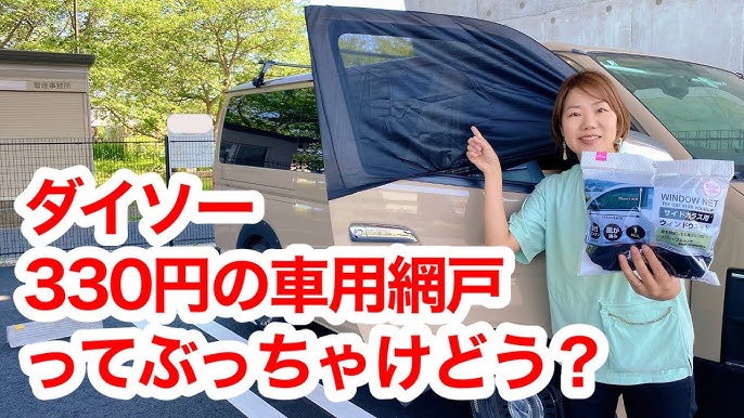 車中泊 セリアの車用ドアネットが意外と使えそうな件真ブログ
