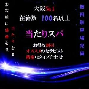 出勤情報｜日本橋のメンズエステなら当たりスパ