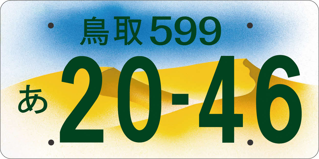 2025年最新版 希望ナンバー・ご当地ナンバー・一連指定ナンバー ナンバープレート交付手数料軽自動車 全国の地域別一覧「 普通車・軽自動車の名義変更 ・車庫証明 必要書類から出張封印まで対応お車のお引っ越しは行政書士法人ＣＪＴにお任せください