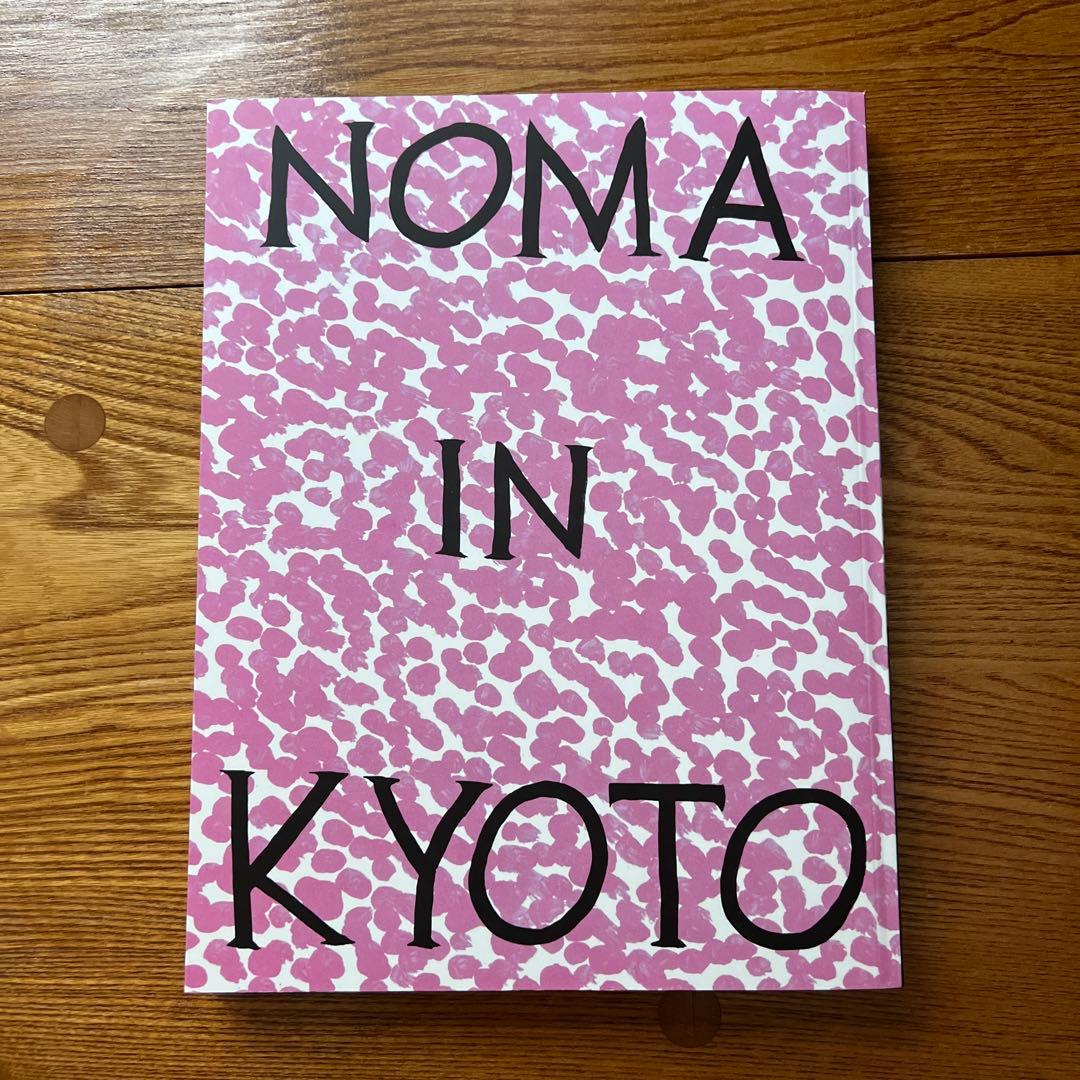 ノーマ京都、コース全皿レビュー 前編 。世界一と称されるノーマというレストランと、コース前半を解説 評：藤田周 Tokyo Art Beat