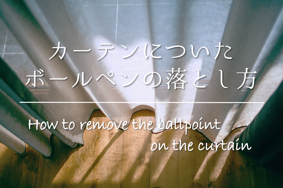 ボールペンの染み抜き油性や水性、洋服にあわせた方法とは？コジカジ