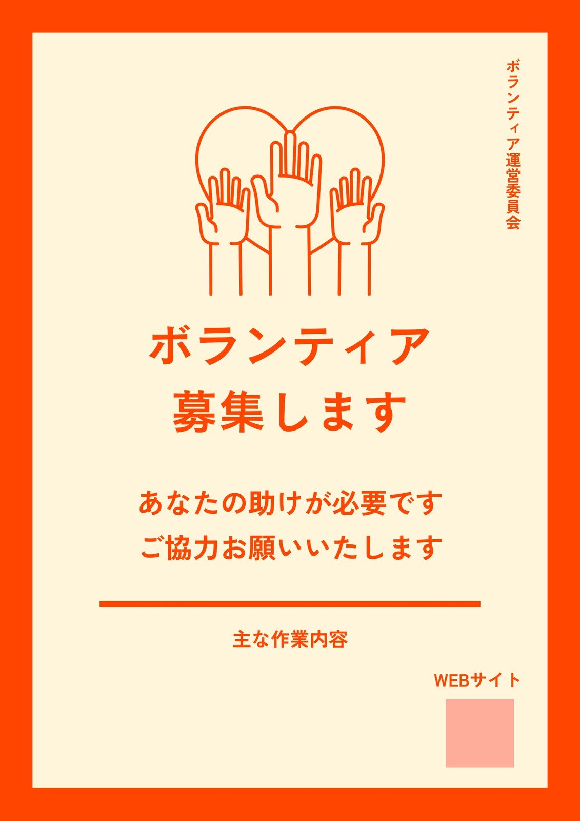 ボランティア団体会員募集チラシ制作実績Skillotsスキロッツ