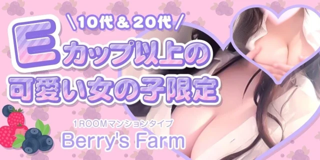 Berry'ｓFarm（ベリーズファーム）】で抜きあり調査【池袋】なみは本番可能なのか？【抜きありセラピスト一覧】 – 