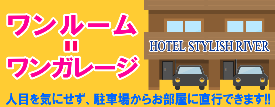 HOTEL STYLISH (スタイリッシュ)｜埼玉県 富士見市｜ハッピーホテル