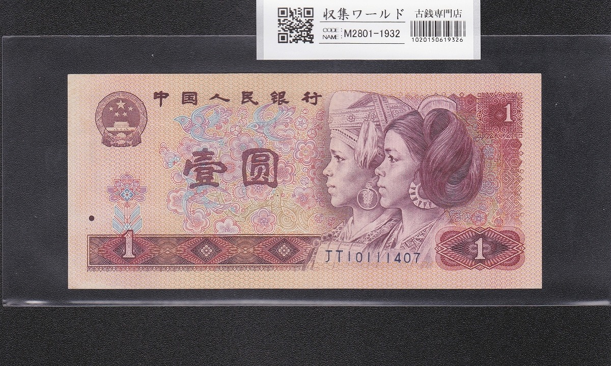 中国紙幣通信 1942年 100元 PMG 66 EPQ 印刷：DTBCコレクション 貨幣博物館