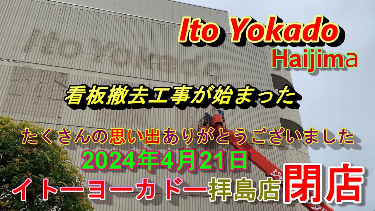 昭島市 イトーヨーカドー拝島店は2024年4月21日 日 19時25分をもって営業終了しました ヨッチ- エキスパート - Yahoo!ニュース