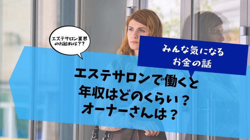 エステで働くには何が必要？資格・学歴・経歴etc.求人の選び方も解説 | 美容の求人サイト