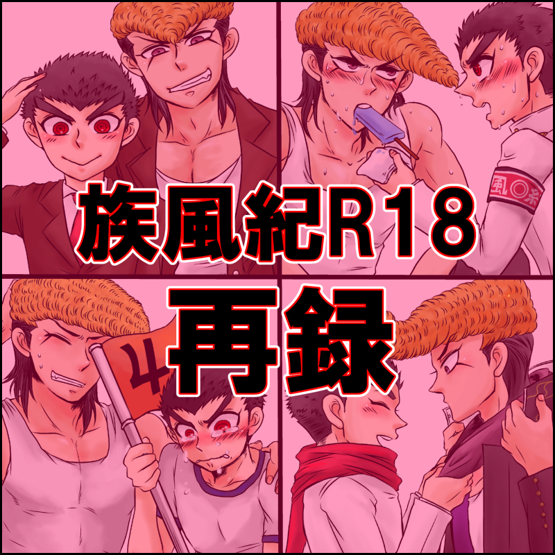 弾丸論破 腐族風紀漫画 - ⁉️のマンガ族風紀 - pixiv