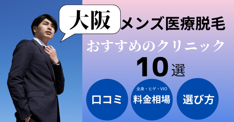 男性の介護脱毛は必要？おすすめメンズクリニックの料金を比較【医師監修】 | ミツケル