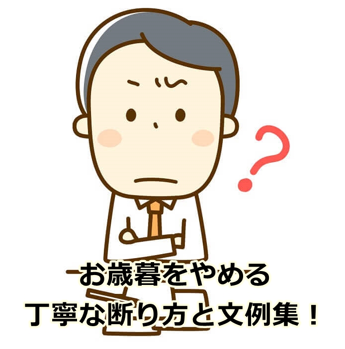 お歳暮をやめる時のマナーと挨拶状の書き方 コピペOKの文例アリ言葉のギフト