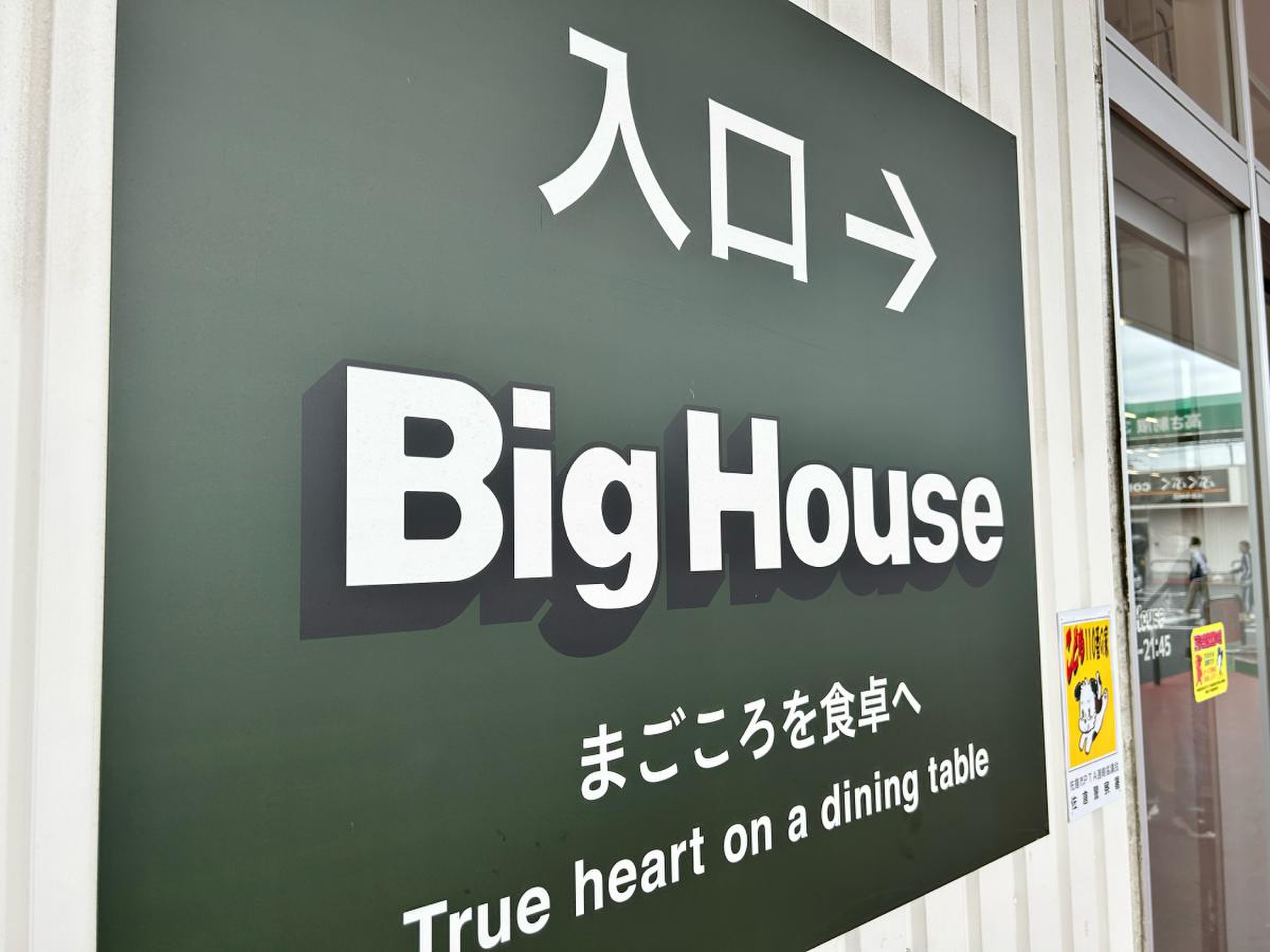 ビッグハウス 佐倉寺崎店 店内紹介 買い物が楽しくなるリゾート感たっぷりの店内をご紹介！教えて！ねころっけスーパーマーケットタイヨー・ ビッグハウス