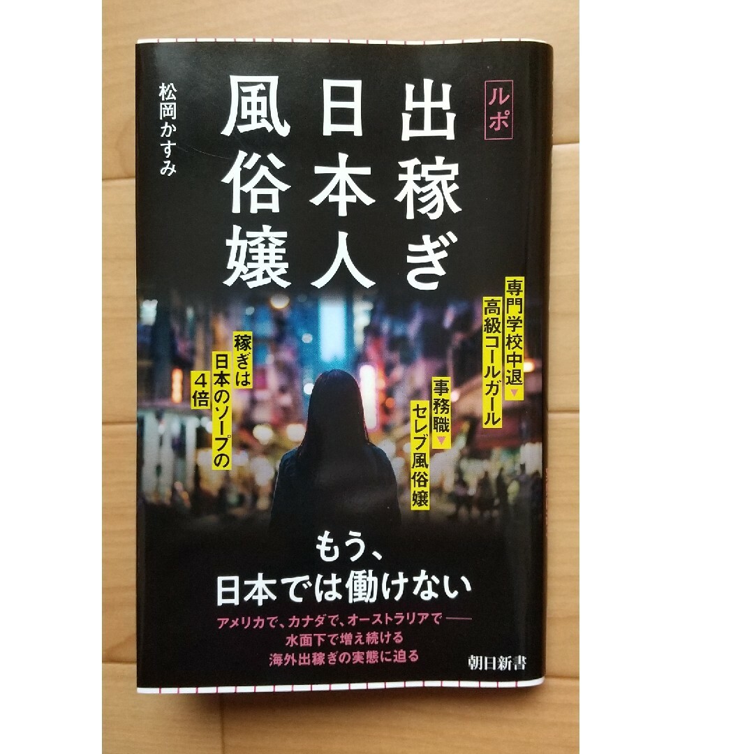 ルポ　出稼ぎ日本人風俗嬢 (朝日新書) | 松岡 かすみ