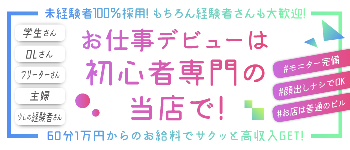 池袋のデリヘル・体験入店の未経験バイト(2) | 風俗求人『Qプリ』