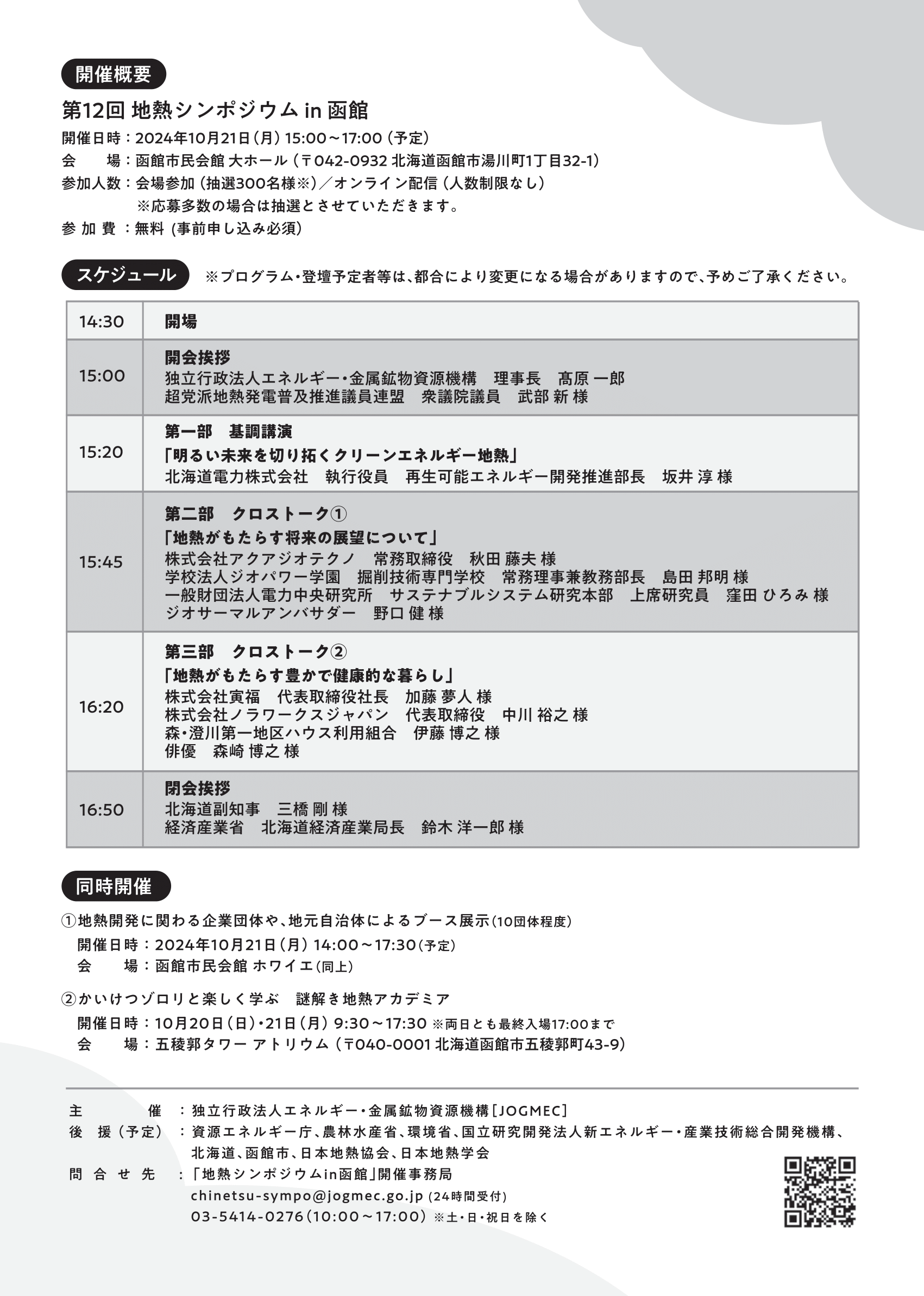 終了しました】「第12回地熱シンポジウムin函館」の開催について | 函館市