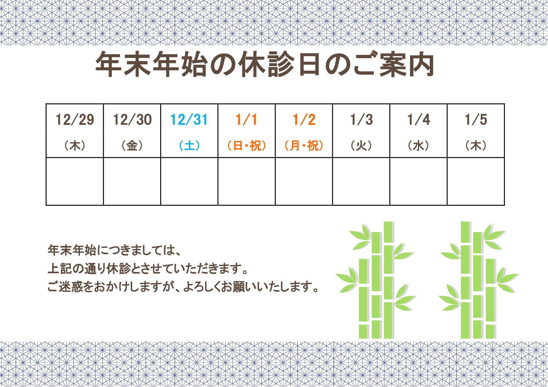 年末年始休診のお知らせ・張り紙 長期休業・夏季休業・冬季休業 病院やクリニックが使えるシン