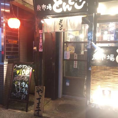 どんどこ 西池袋店 池袋西口 居酒屋 ＜ネット予約可＞ホットペッパーグルメ