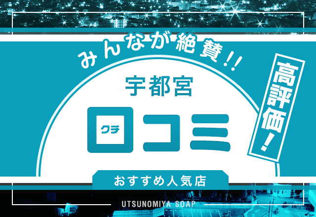 宇都宮ソープおすすめランキング10選。NN/NS可能な人気店の口コミ＆総額は？ | メンズエログ