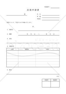 無料で使える出張申請書兼交通費精算書ビジネス書式テンプレート 経費削減実行委員会