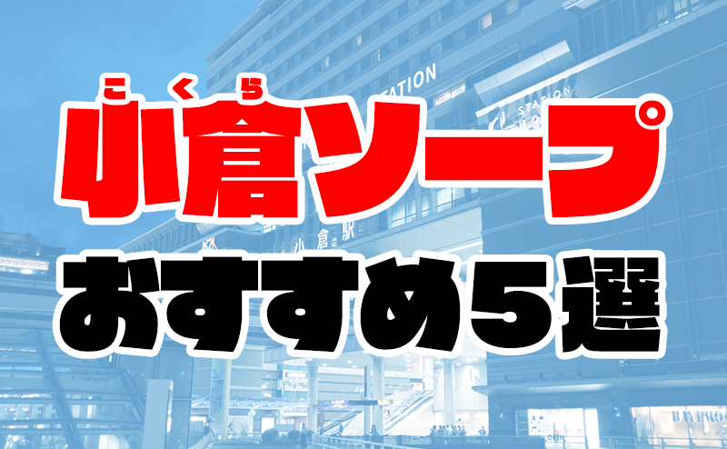 ニッポンの裏風俗】福岡県小倉：ノスタルジックな昭和の小道を抜けた先にあった“ちょんの間” - メンズサイゾー