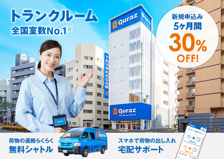 トランクルームとは？ 賢い選び方のポイントキュラーズ トランクルーム Quraz