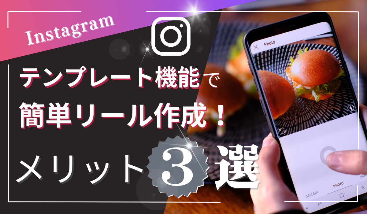 最新版 Instagramリール活用のコツ、注意点とは？企業事例5選つき