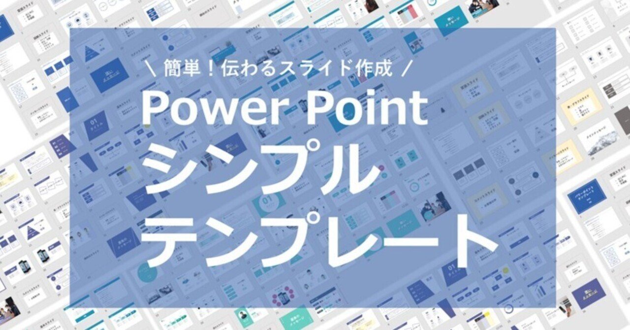 シンプルなプレゼンテーションテンプレートでおしゃれなパワポ・プレゼン資料・スライド資料・発表資料・パワーポイントデザインを無料で作成！Canva