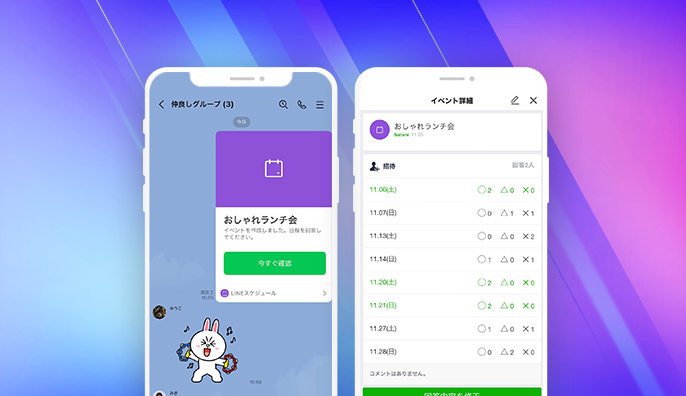 LINEで日程調整 スケジュール機能 の使い方と疑問まとめLINEの使い方まとめ総合ガイド