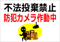 ごみ捨てマナー 不法投棄禁止の張り紙・無料Excelテンプレート～Ａ４・ヨコ・イラスト・お願い～Plusプロジェクトマネージャーオフィシャルページ
