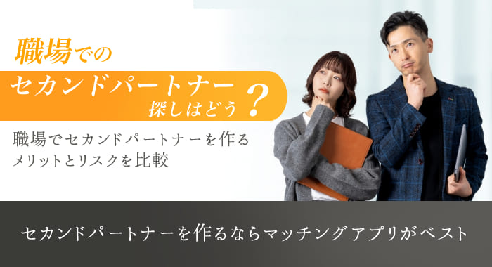 セカンドパートナー探しにおすすめの方法7選！探し方や注意点を解説ララウェル