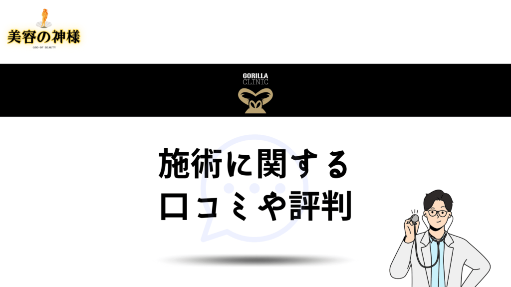 2024年12月最新】ゴリラクリニックの脱毛キャンペーンは6つの割引特典！学割や紹介キャッシュバックも解説 | 脱毛ポータルサイト「エクラモ」