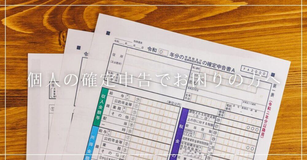 結構面倒です！確定申告書の控えが必要なのに紛失した場合の対処法やまばた税理士事務所