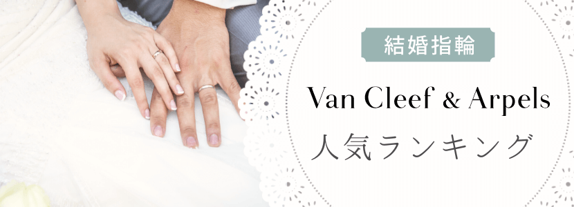 婚約指輪がお手頃な価格帯で60万くらいでした。 とても素敵でシンプルな指 ヴァン クリーフ＆アーペル Van Cleef &Arpels のセットリングの口コミ・評判Ringraph リングラフ