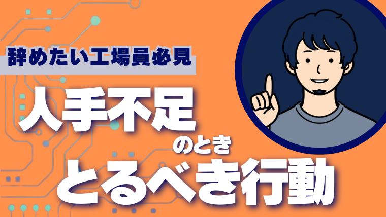 工場 製造業が人手不足になる原因は？辞める理由や対策 解決策を解説 - MENTENA