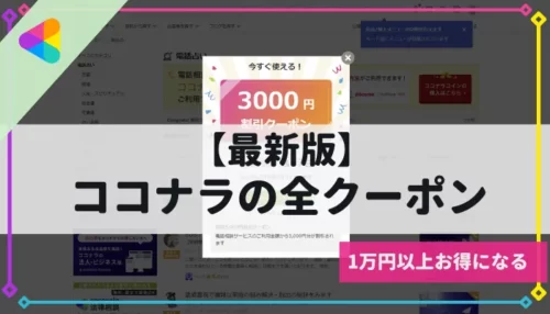 ココナラの評判がひどいって本当？売れるスキルやメリット・デメリット、注意点も解説