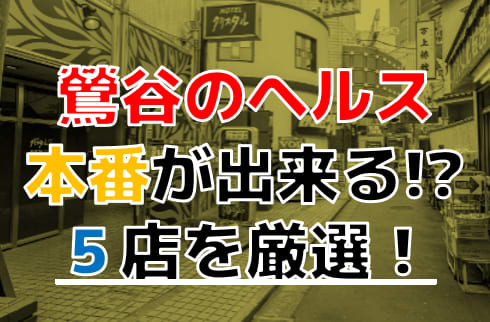 鶯谷デリヘル｜本番やNN/Nできる格安店調査！円盤や基盤嬢の情報まとめ – 満喫！デリライフ