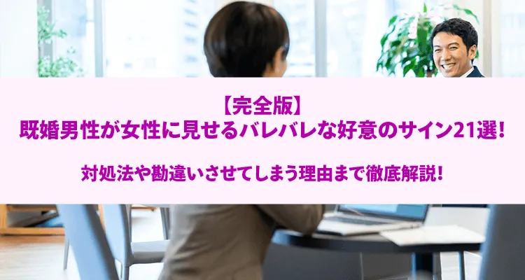既婚女性からの好意サイン - 見極め方と心理的背景から考える複雑な感情の行方 - 50代60代70代の出会い・恋愛・復縁