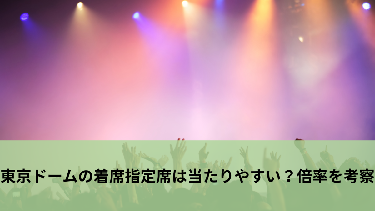 ライブ指定着席 見え方TikTok