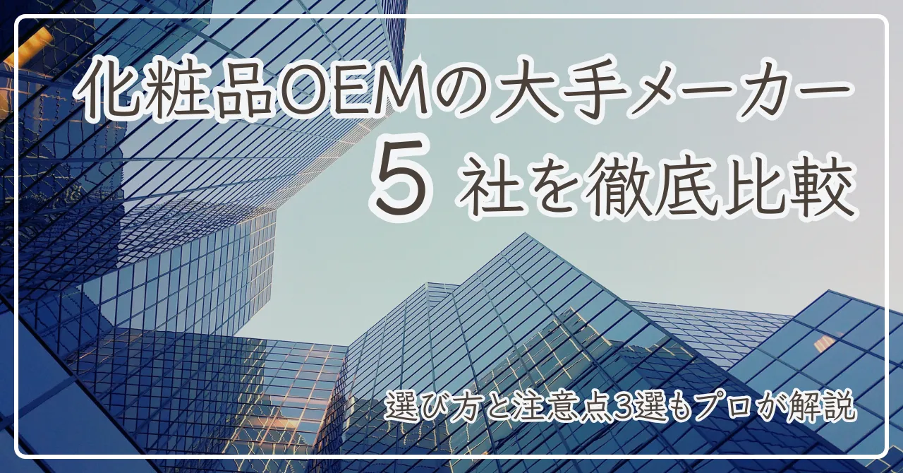 業界社員が解説＆監修MAP付き！ コスメ覆面ブランド一覧 - hadato