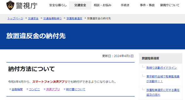 警視庁の“放置駐車違反金”が4月から「ペイペイ」支払いも可能に！ でもなぜ青キップの“反則金”には使えない？ 似たようでいて異なる仕組みとは？VAGUE ヴァーグ-2