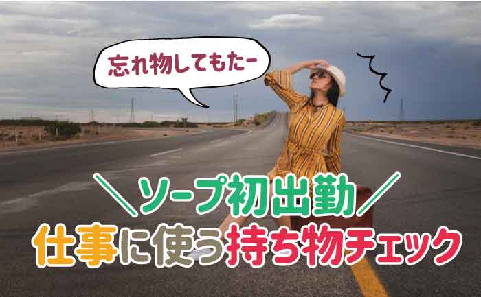 初めてソープに行くならこれを読め！初心者が知っておくべきポイントを解説 - 風俗おすすめ人気店情報