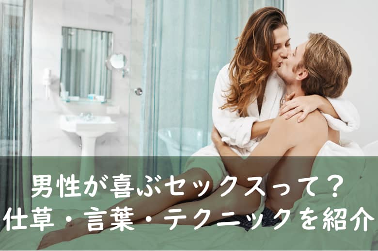 SEXで男性が言われたいセリフ＆言葉責め - 夜の保健室