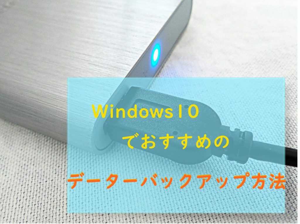 バックアップソフト人気おすすめ11選！Windows・Mac対応 データ復元の仕方もマイナビおすすめナビ