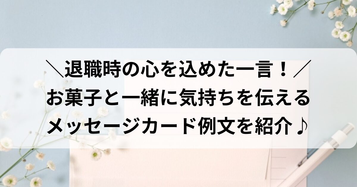 退職祝いの定番メッセージと熨斗文例集