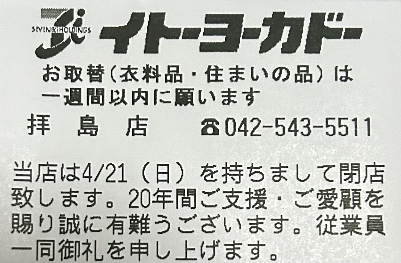 いつものヨーカドー拝島店へ最後の一言お願いします！！Ichikawa Tamotsuのブログ