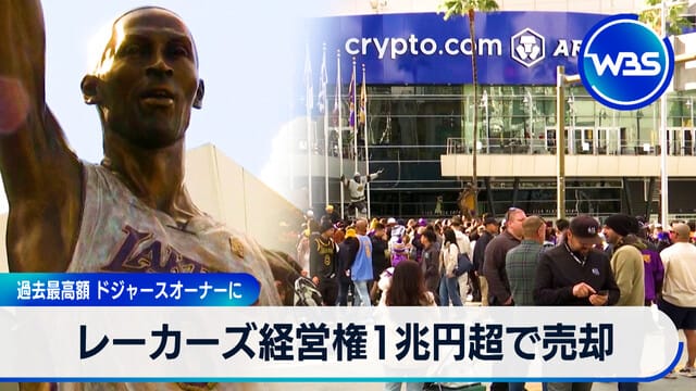 1ページ目 大谷翔平所属のドジャースオーナーがレイカーズ買収へ「トランプに代わる次期大統領」の声浮上東スポWEB