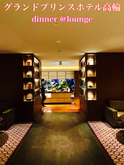 2021年3月末版 祝・復活！３ラウンジホッピング♪さくらタワー東京・プリンス高輪エリアのクラブラウンジレポート 基本情報＆ティータイム編東京都港区Mr.れいぽんの旅手帳