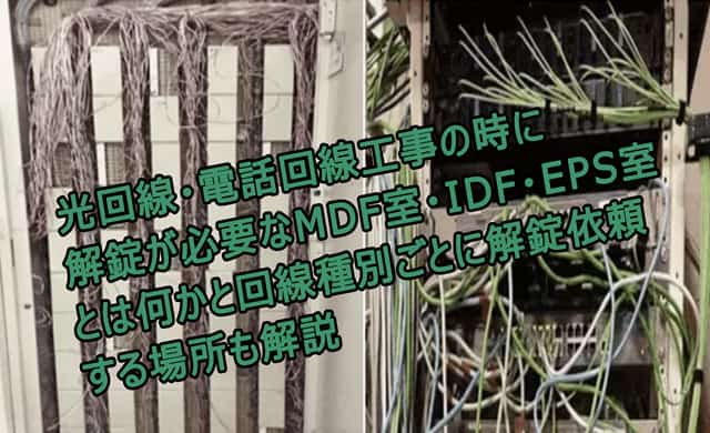 MDFとは？光回線工事 MDF盤マンション アパートどこ？NURO光工事でMDFスペースない！通信料金節約ワザ.com