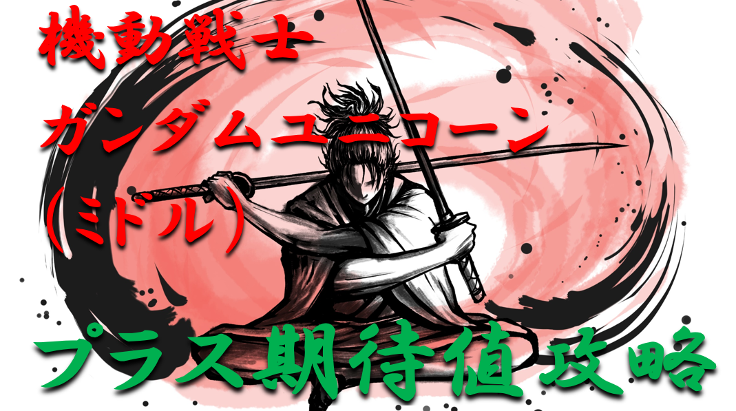 パチンコ人気機種 打てば打つほど出玉が増えていく！ ボーダーライン＆期待値早見表PACHINKO・SLOT でちゃう！PLUS